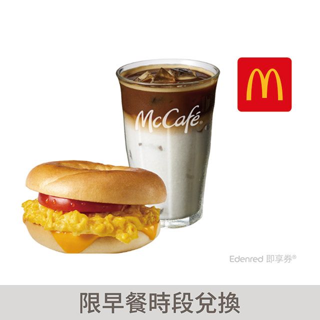 McDonald's 麥當勞 番茄嫩蛋焙果堡+冰經典那堤(中)好禮即享券