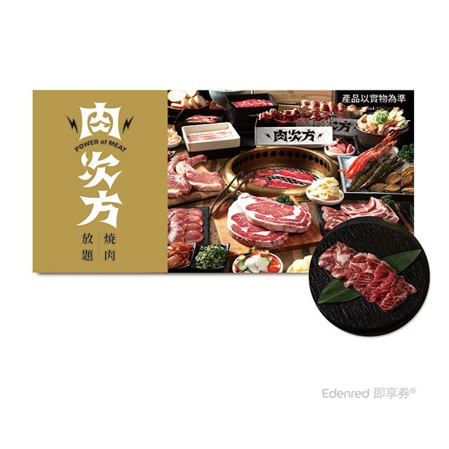 王品集團 (限內用)肉次方 798進擊の肉套餐2客款待【伊比利豬肩小排】乙份好禮即享券(需一次抵用)