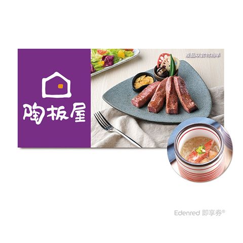 王品集團 (限內用)陶板屋 和風創作料理套餐2客款待【海鮮茶碗蒸】乙份好禮即享券(需一次抵用)