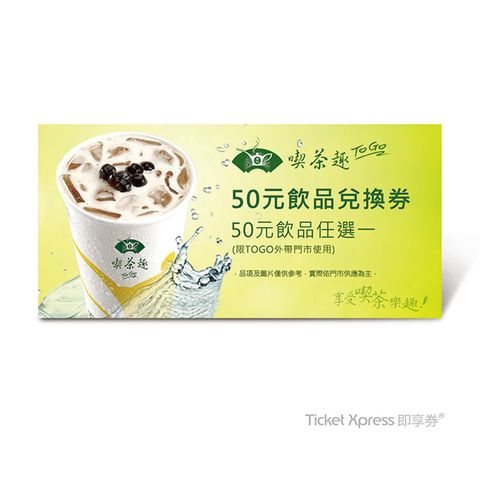 天仁茗茶 天仁喫茶趣TOGO50元飲品兌換券