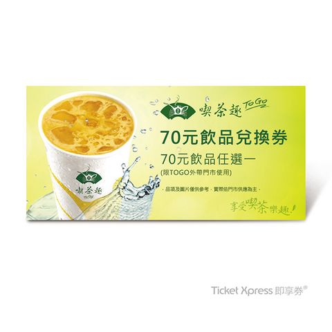 天仁茗茶 天仁喫茶趣TOGO70元飲品兌換券