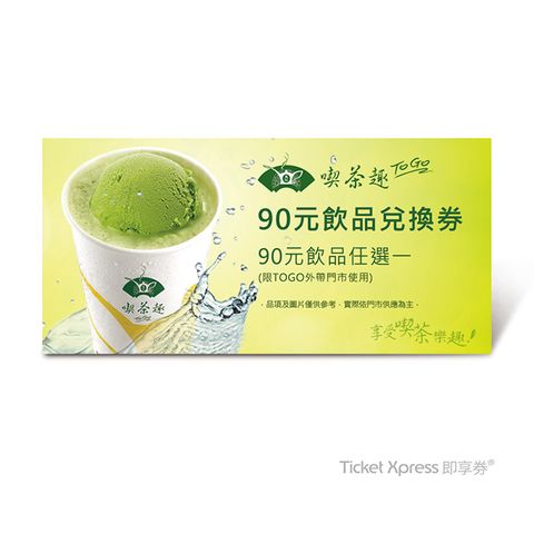 天仁茗茶 天仁喫茶趣TOGO90元飲品兌換券