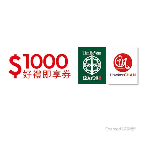 和億集團1000元好禮即享券(餘額型)