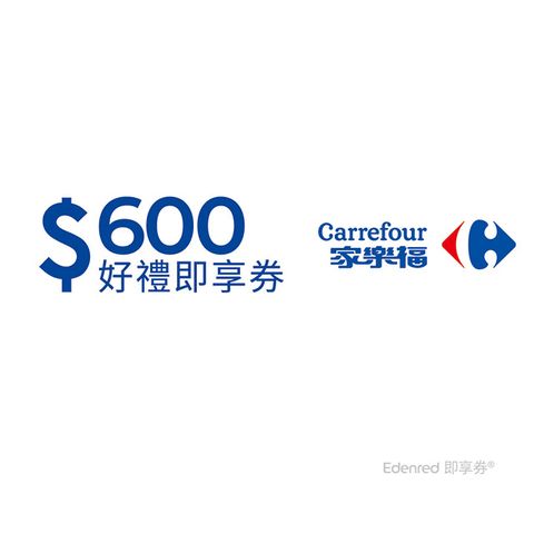 Carrefour 家樂福 家樂福600元好禮即享券(餘額型)