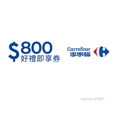 Carrefour 家樂福 家樂福800元好禮即享券(餘額型)