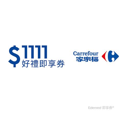 Carrefour 家樂福 家樂福1111元好禮即享券(餘額型)