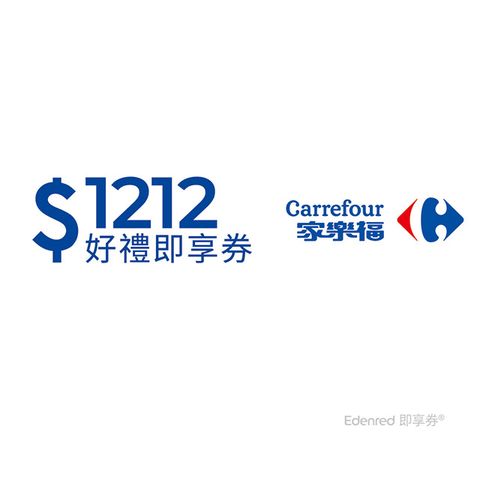 Carrefour 家樂福 家樂福1212元好禮即享券(餘額型)