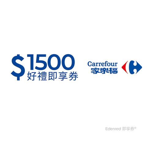 Carrefour 家樂福 家樂福1500元好禮即享券(餘額型)