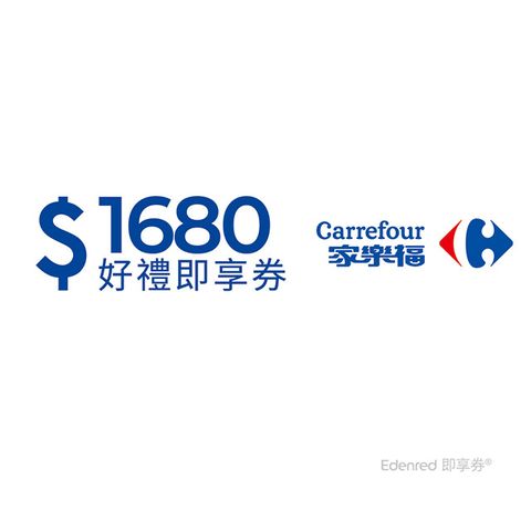 Carrefour 家樂福 家樂福1680元好禮即享券(餘額型)