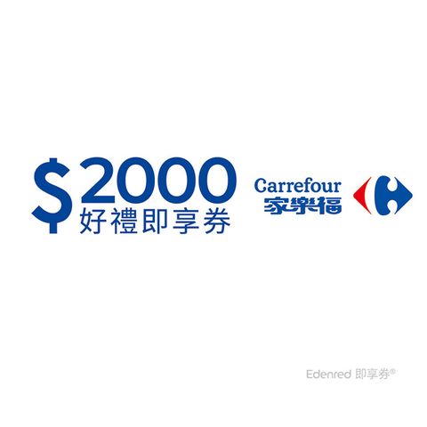 Carrefour 家樂福 家樂福2000元好禮即享券(餘額型)