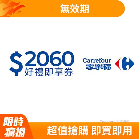 Carrefour 家樂福 家樂福2060元好禮即享券(餘額型)