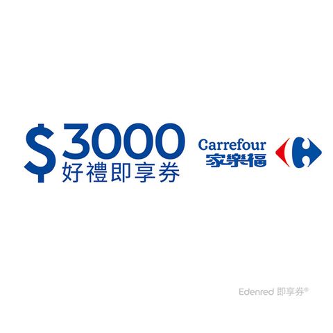 Carrefour 家樂福 家樂福3000元好禮即享券(餘額型)