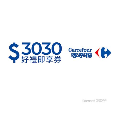 Carrefour 家樂福 家樂福3030元好禮即享券(餘額型)