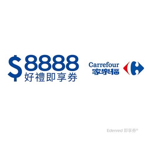 Carrefour 家樂福 家樂福8888元好禮即享券(餘額型)