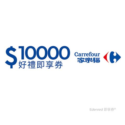 Carrefour 家樂福 家樂福10000元好禮即享券(餘額型)