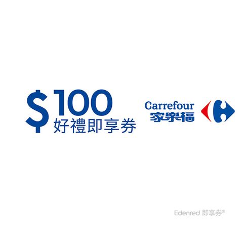 Carrefour 家樂福 家樂福100元好禮即享券(餘額型)