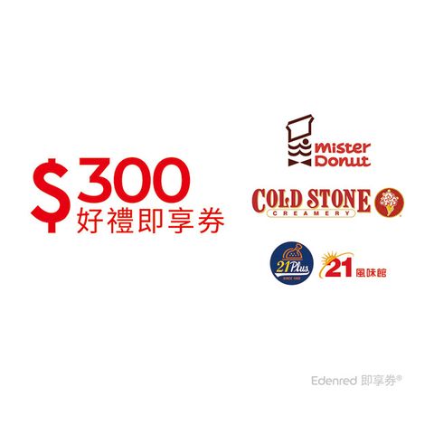 酷聖石/多拿滋/21Plus 通用300元好禮即享券(餘額型)