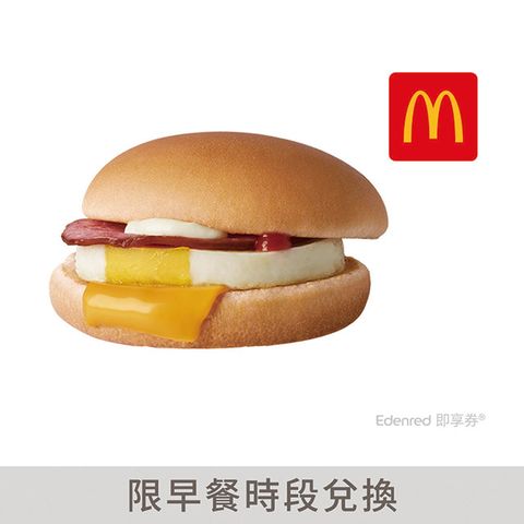 McDonald's 麥當勞 火腿蛋堡 好禮即享券