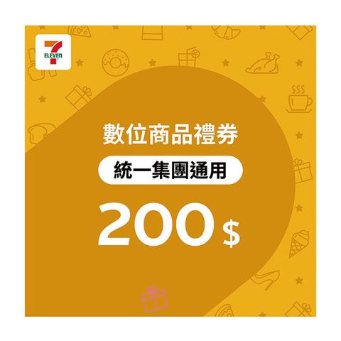 統一集團通用 200元7-ELEVEN數位商品禮券(歸戶型)