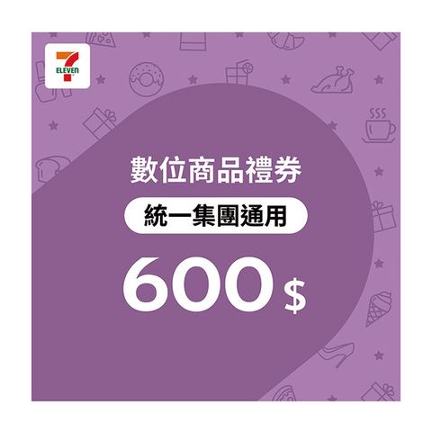 統一集團通用 600元7-ELEVEN數位商品禮券(歸戶型)