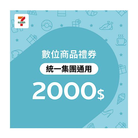  統一集團通用 2000元7-ELEVEN數位商品禮券(歸戶型)