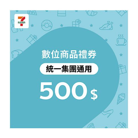 統一集團通用 500元7-ELEVEN數位商品禮券(歸戶型)