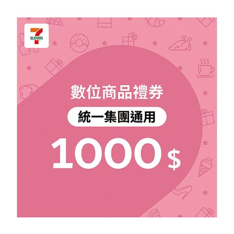 統一集團通用 1000元7-ELEVEN數位商品禮券(歸戶型)