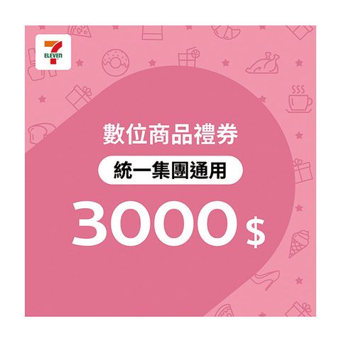 統一集團通用 3000元7-ELEVEN數位商品禮券(歸戶型)