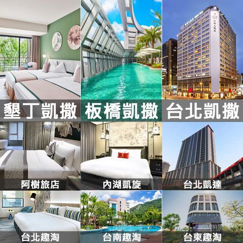 Caesar Park Hotels & Resorts 凱撒飯店連鎖 全省凱撒聯合住宿券(台北/內湖/板橋/墾丁/台南/台東/阿樹)