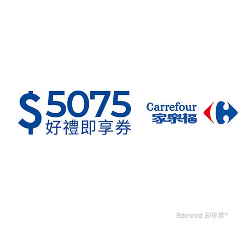 Carrefour 家樂福 【家樂福】5075元好禮即享券(餘額型)(本券無法存入家樂福錢包中使用)