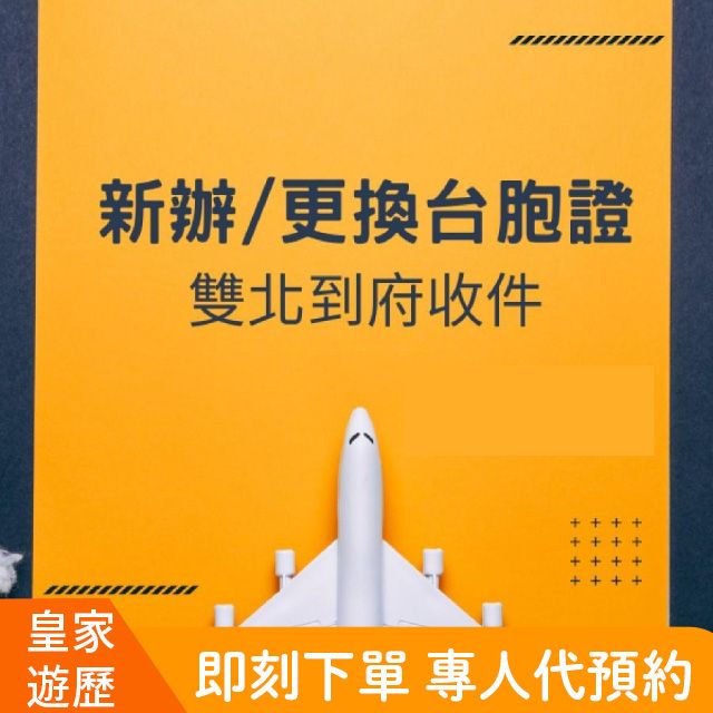  中國-卡式台胞證新辦/過期更換雙北專人到府收件全台郵寄收件