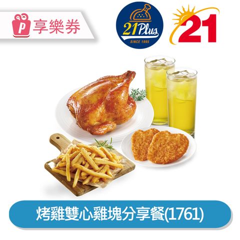 【享樂券】21Plus風味館 烤雞雙心雞塊分享餐(1761)_電子憑證