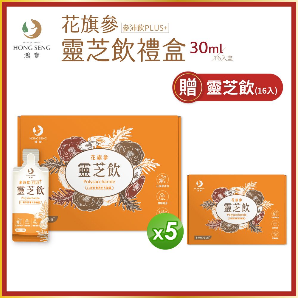 鴻參 花旗參靈芝飲禮盒 (30ml x 16包/盒)  5入組  中秋禮盒