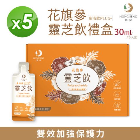 鴻參 花旗蔘靈芝飲禮盒(30mlx16包x5盒) 效期2025/2/12