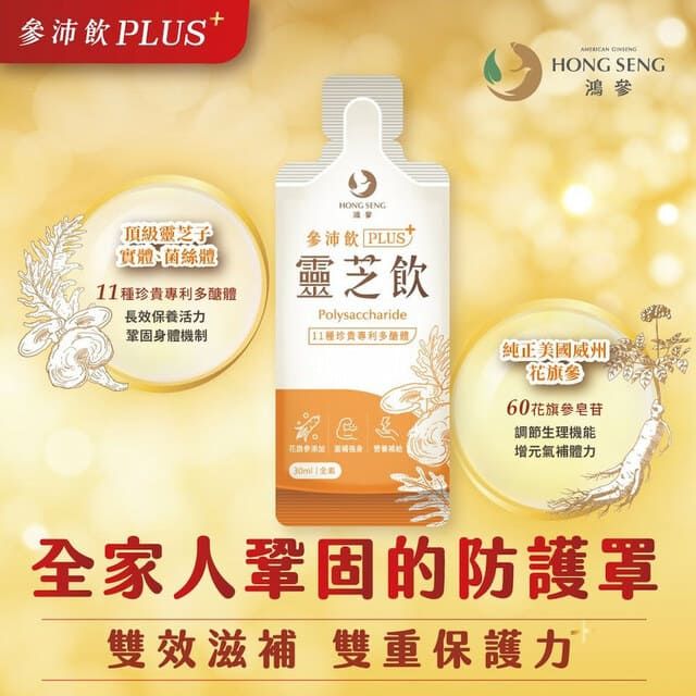 鴻參 花旗參靈芝飲禮盒 (30ml x 16包/盒)  5入組  中秋禮盒