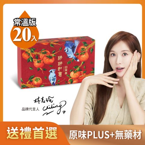【田原香】常溫-柿柿如意滴雞精禮盒(20入/60ml)