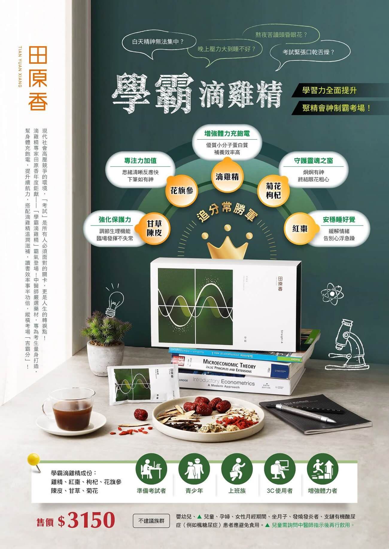 TIAN YUAN XIANG熬夜苦讀頭昏眼花?白天精神無法集中?晚上壓大到睡不好?緊張口乾舌燥?學習力全面聚精會神制守護靈魂之炯炯有神終結眼花粗心增強體力優質小子蛋白質補養高注力加值思緒清晰反應快下筆如有神花旗參菊花枸杞強化保護力調節生理機能甘草陳皮臨場發揮不失常分常勝軍考試的充飽電提升力效率考場霸分滴雞精學霸滴雞精!專安穩睡好覺紅棗緩解情緒告別心浮急躁MICROECONOMIC THEORYBASIC PRINCIPLES AND EXTENSIONSDRIDGEIntroductory EconometricsA Modern ApproachEDITION學霸滴雞精成份:雞精、紅棗、枸杞、花旗參陳皮、甘草、菊花準備考試者青少年上班族3C 使用者 增強體力者售價 $3150不建議族群嬰幼兒、▲ 兒童、孕婦、女性月經期間、坐月子、發燒發炎者、支鏈有機酸尿症(例如楓糖尿症)患者應避免食用。▲兒童需詢問中醫師指示後再行飲用。