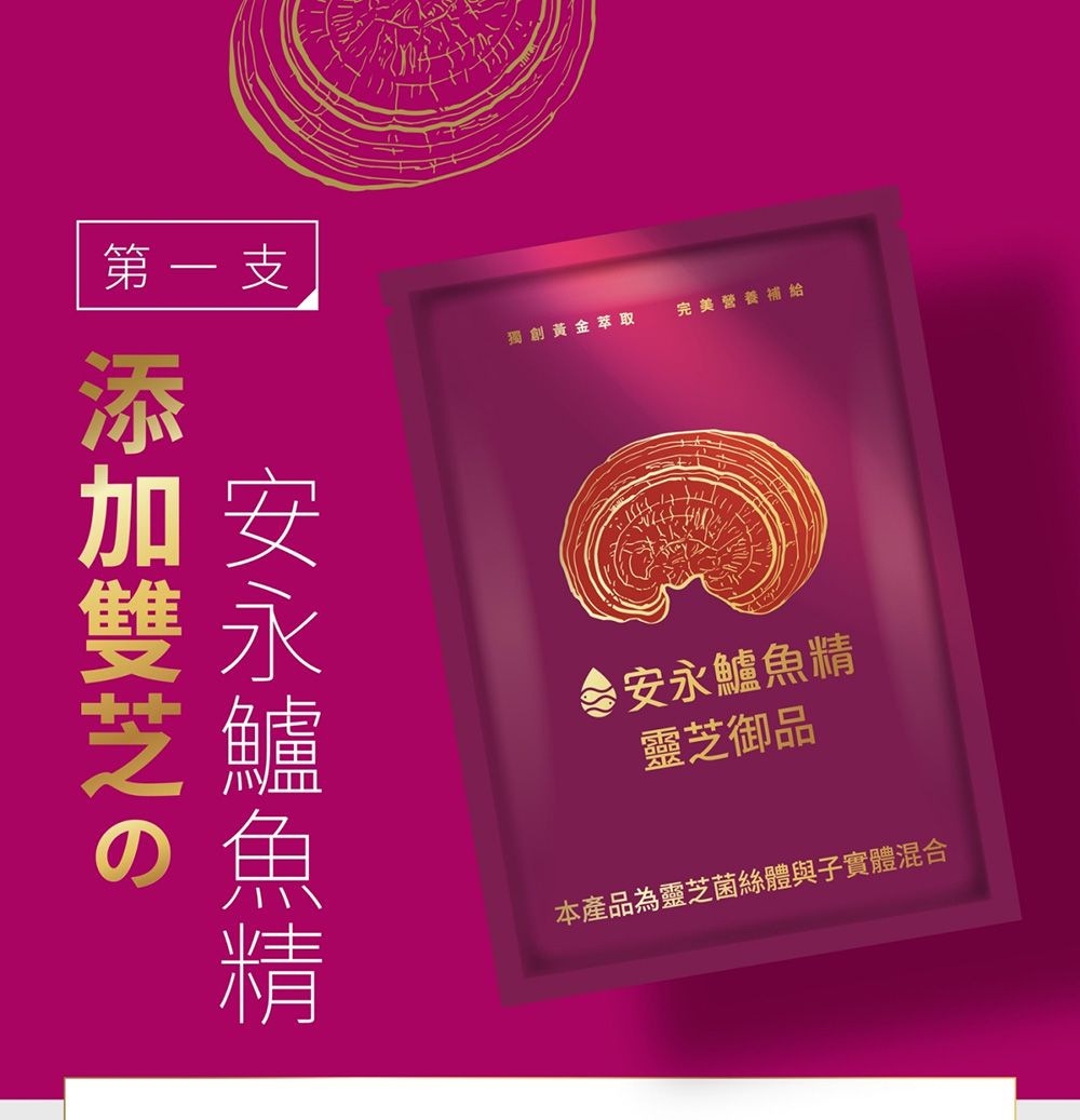 第一支添加雙芝の獨創黃金萃取完美營養補給 安永鱸魚精靈芝御品本產品為靈芝菌絲體與子實體混合