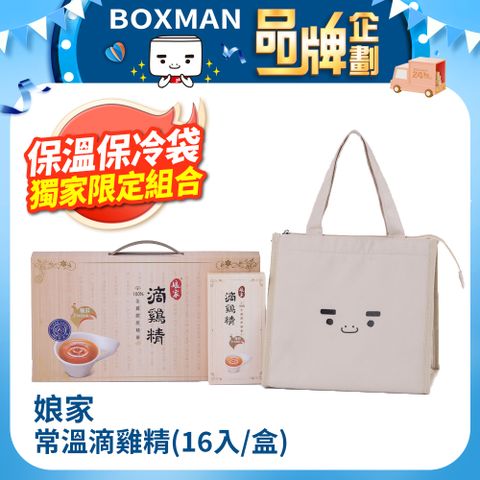 娘家 營養補充組(常溫滴雞精(50ml*16入)/盒+BOXMAN 保溫保冷袋 1入)