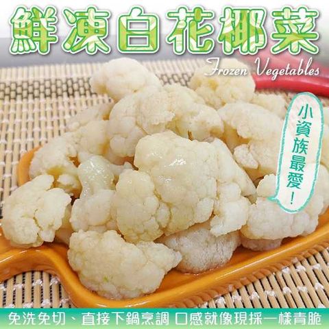 【WANG 蔬果】鮮凍白花椰菜(6包_200g/包)