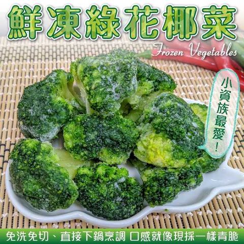 【WANG 蔬果】鮮凍綠花椰菜(20包_200g/包)
