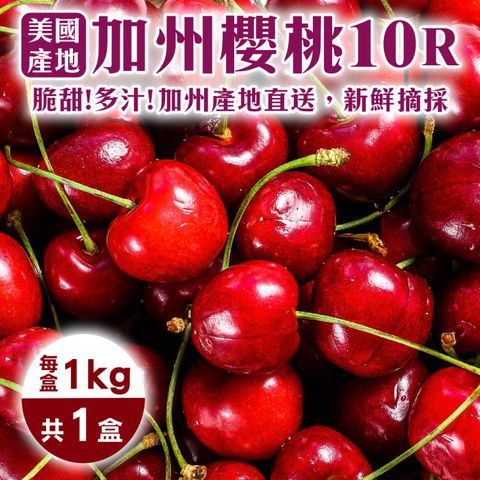 【WANG 蔬果】美國空運加州10R櫻桃(1kg禮盒)