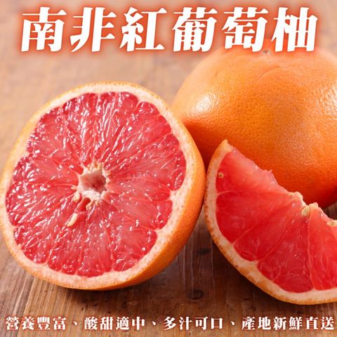 WANG蔬果 南非紅葡萄柚(16~22顆/約5kg)