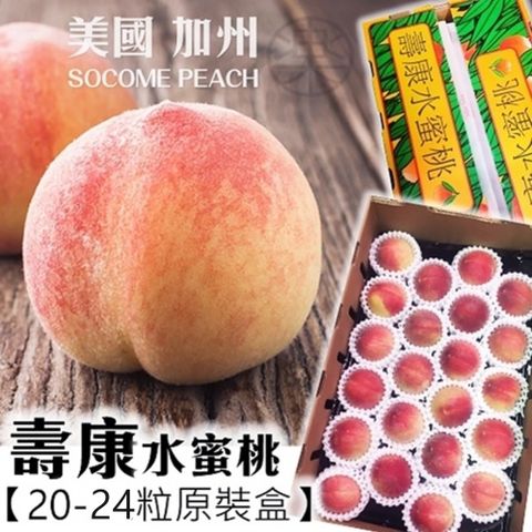 【WANG蔬果】美國加州壽康水蜜桃(原箱20-24入/約4kg)