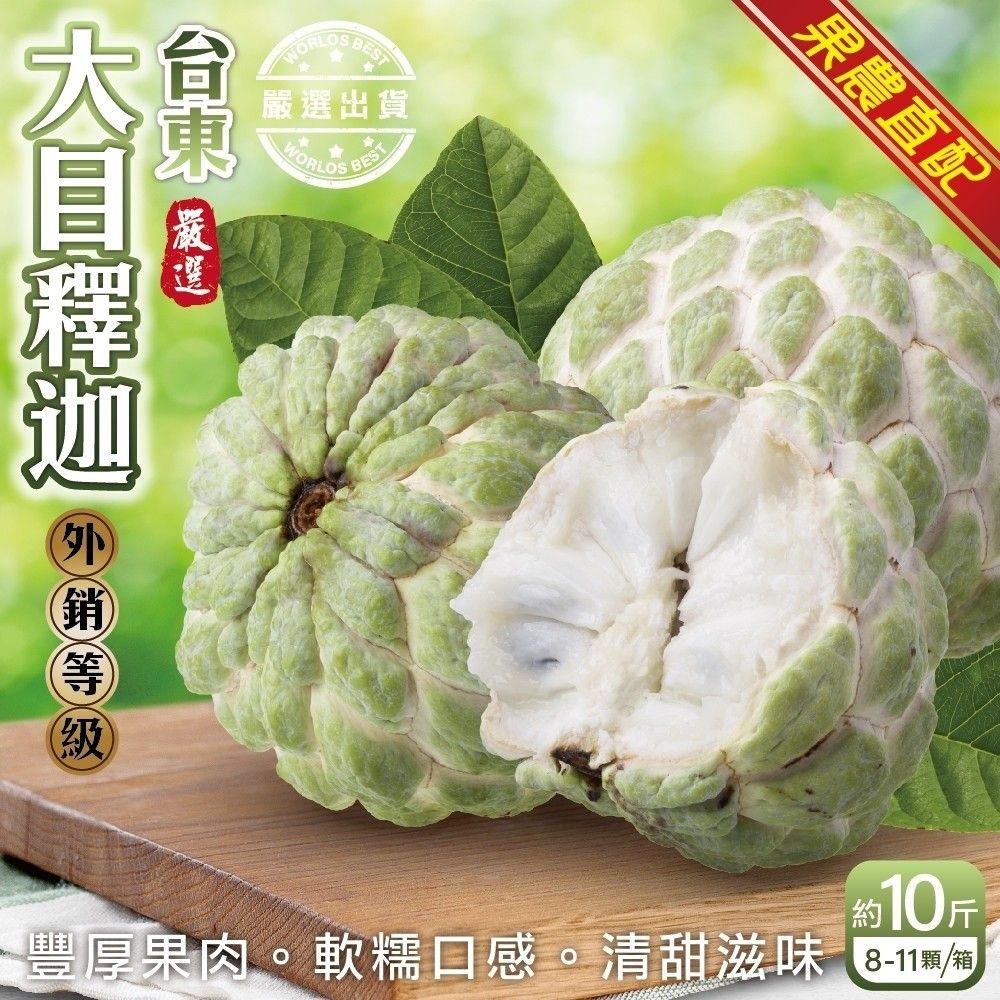 WANG蔬果 【果農直配】台東大目釋迦 x2箱(原箱8~11入/約10斤)