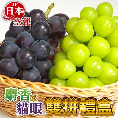 【WANG 蔬果】日本麝香/貓眼葡萄雙拼禮盒 x2盒(2串/盒_共4串)
