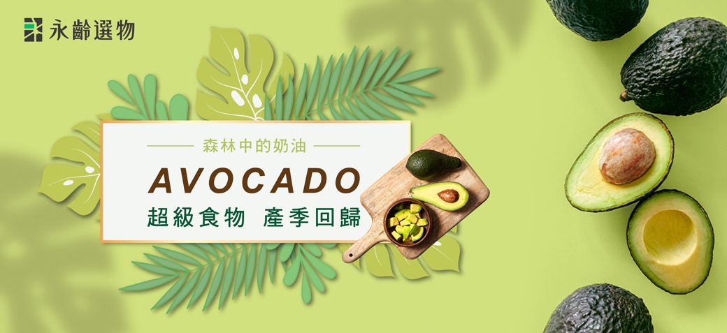 永齡選物森林中的奶油AVOCADO超級食物 季回歸