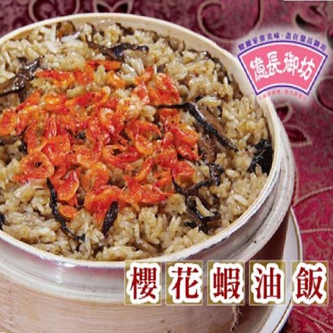 【億長御坊】櫻花蝦油飯600g