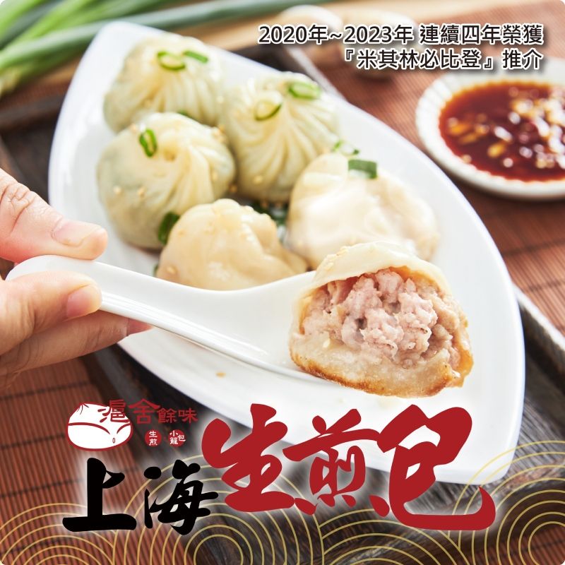  【滬舍餘味】鮮肉生煎(12入/盒)