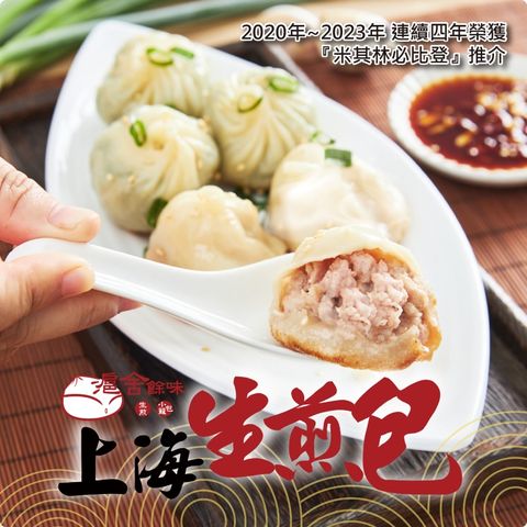 【滬舍餘味】鮮肉生煎(12入/盒)